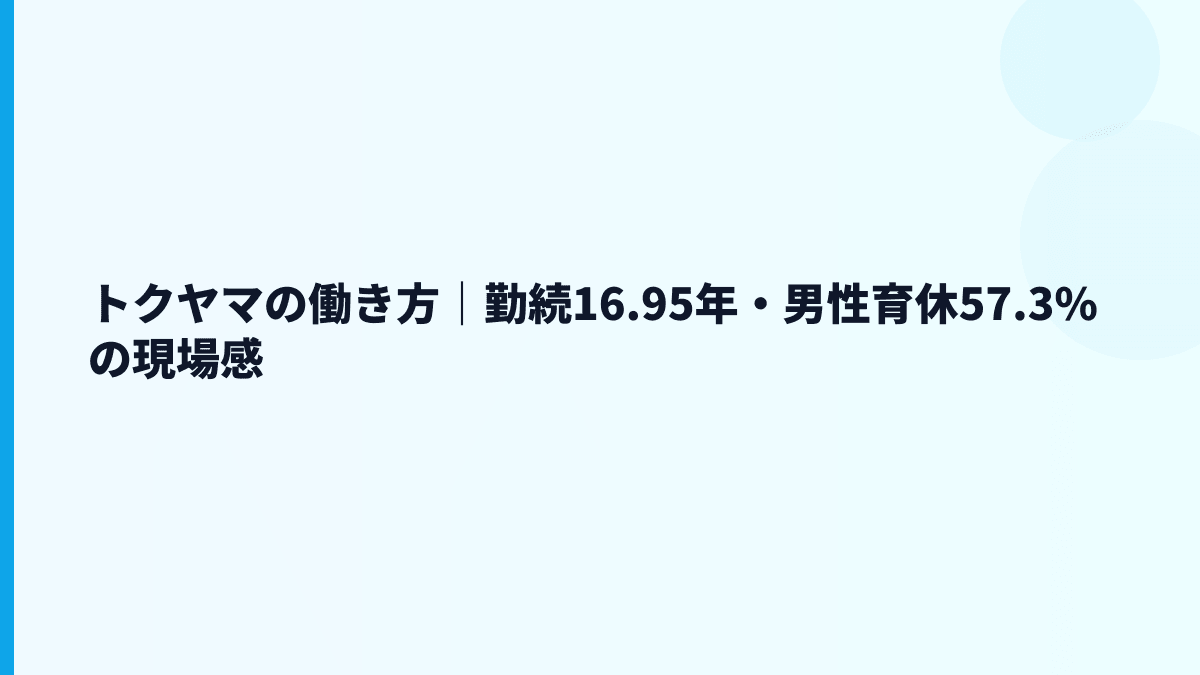トクヤマの働き方｜勤続16.95年・男性育休57.3%の現場感
