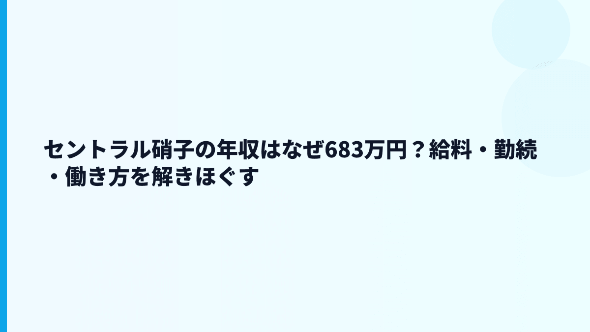 セントラル硝子の年収はなぜ683万円？給料・勤続・働き方を解きほぐす