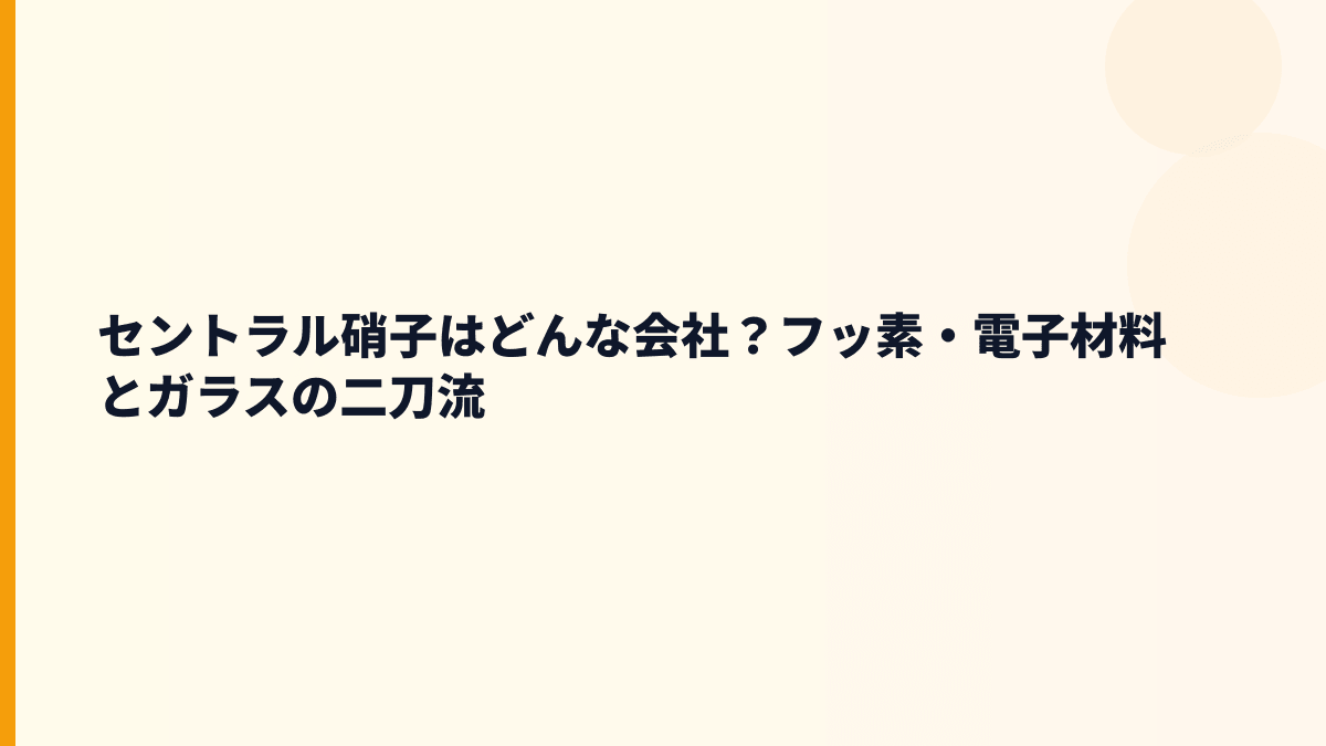 セントラル硝子はどんな会社？フッ素・電子材料とガラスの二刀流