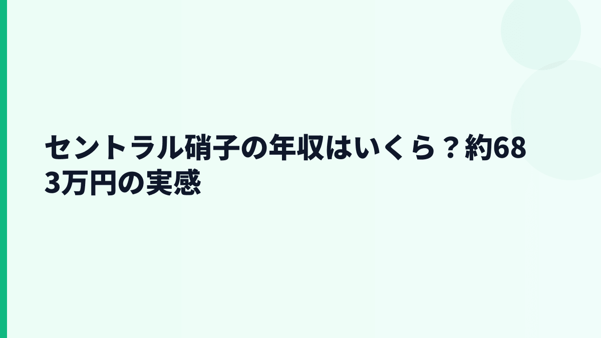 セントラル硝子の年収はいくら？約683万円の実感