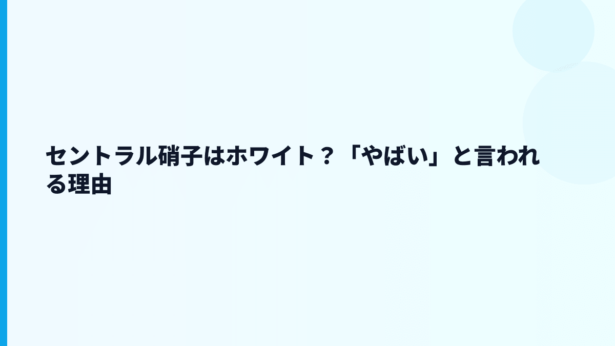 セントラル硝子はホワイト？「やばい」と言われる理由