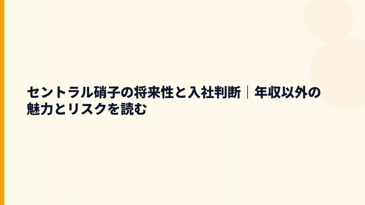 セントラル硝子の将来性と入社判断｜年収以外の魅力とリスクを読む
