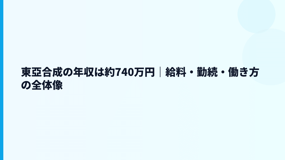 東亞合成の年収は約740万円｜給料・勤続・働き方の全体像