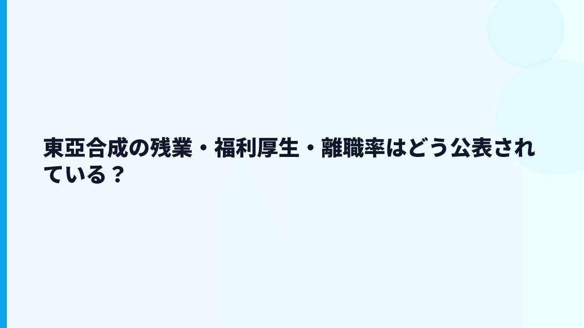 東亞合成の残業・福利厚生・離職率はどう公表されている？