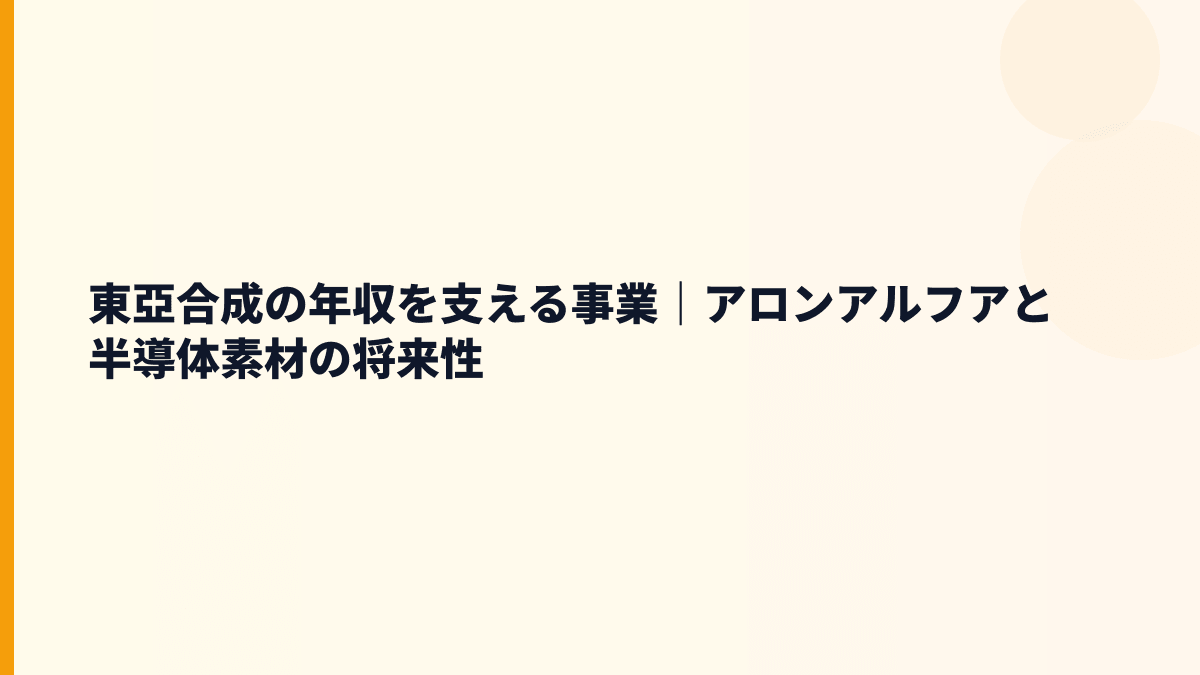 東亞合成の年収を支える事業｜アロンアルフアと半導体素材の将来性