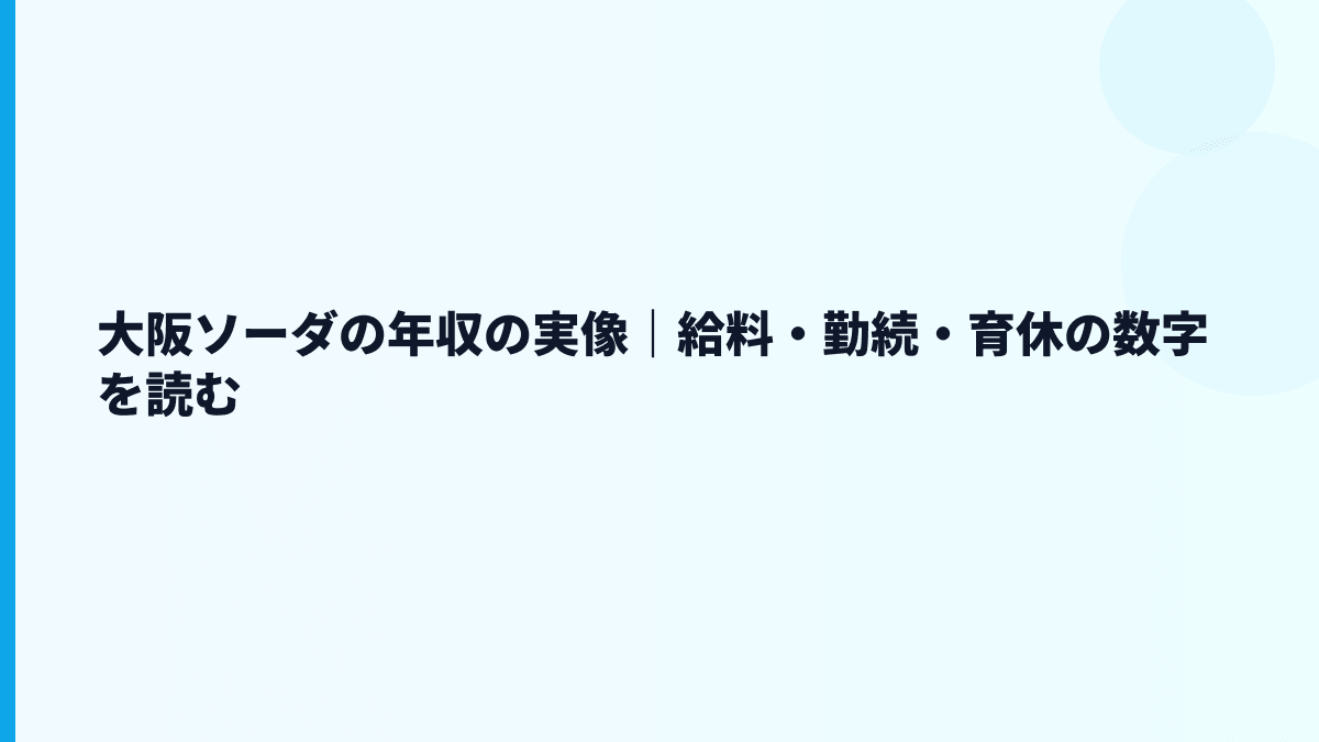 大阪ソーダの年収の実像｜給料・勤続・育休の数字を読む