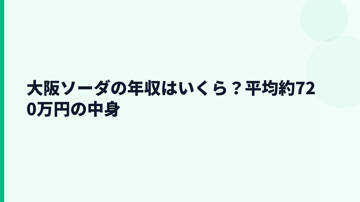 大阪ソーダの年収はいくら？平均約720万円の中身