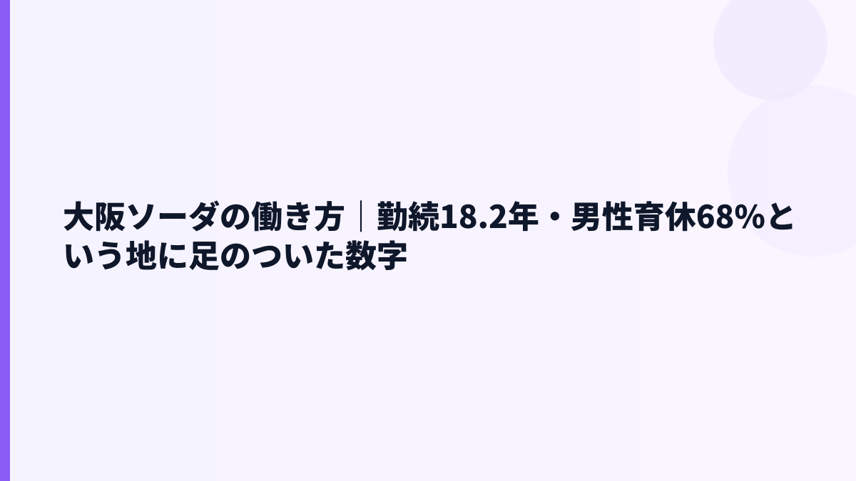 大阪ソーダの働き方｜勤続18.2年・男性育休68%という地に足のついた数字