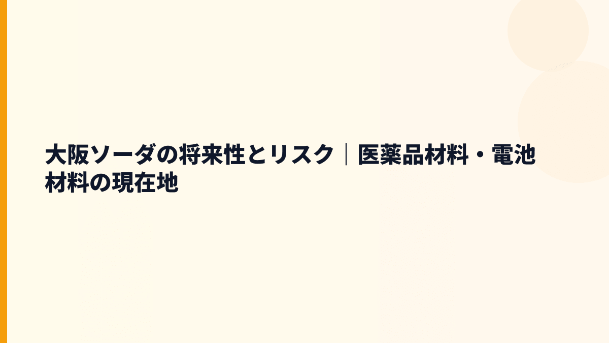 大阪ソーダの将来性とリスク｜医薬品材料・電池材料の現在地
