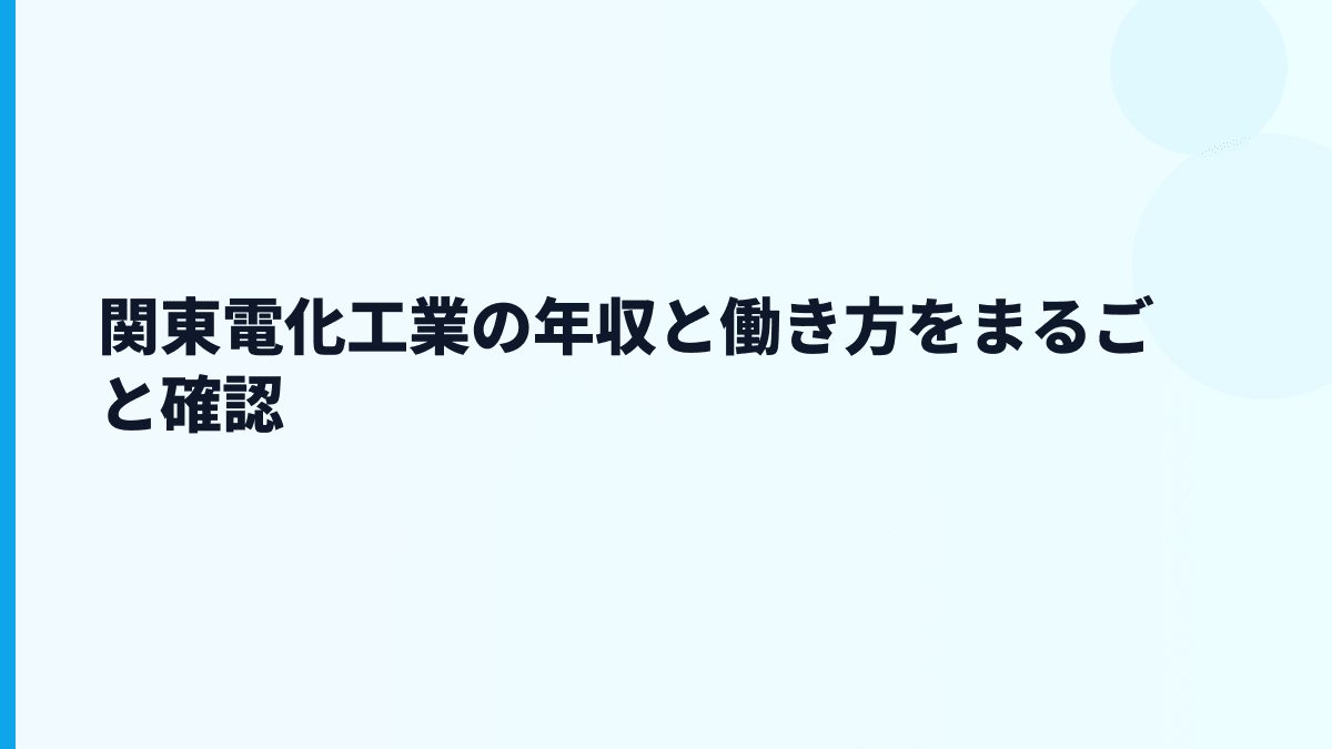 関東電化工業の年収と働き方をまるごと確認