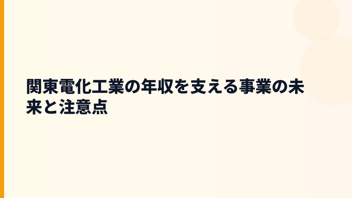 関東電化工業の年収を支える事業の未来と注意点