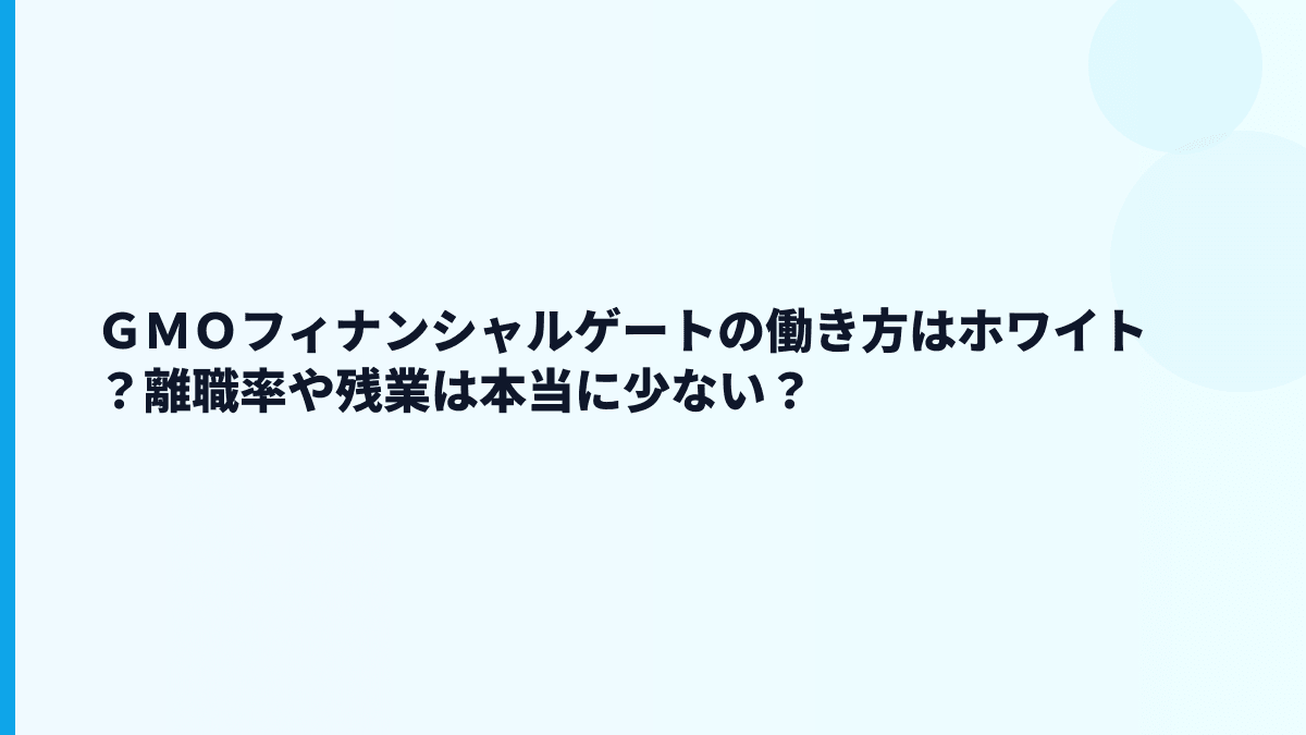 ＧＭＯフィナンシャルゲートの評判はホワイト？離職率も含めて読む