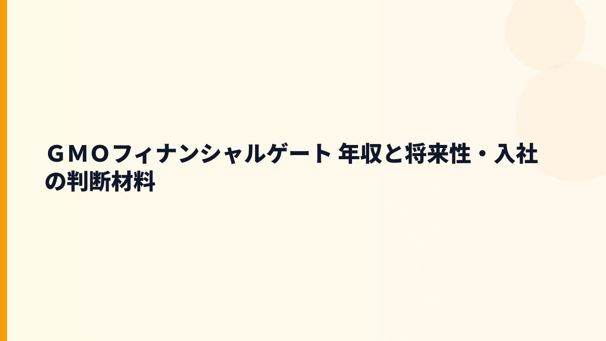 ＧＭＯフィナンシャルゲート 年収を支える将来性と入社判断の材料