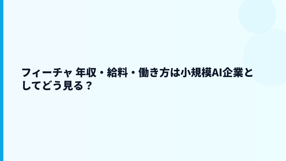 フィーチャ 年収はなぜ約617万円？給料・規模・働き方を読む