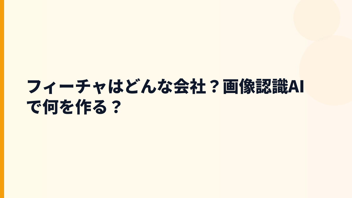 フィーチャはどんな会社？画像認識AIで働き方を支える企業