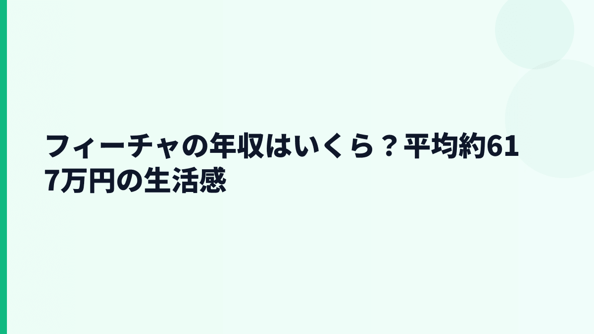 フィーチャの年収はいくら？平均約617万円の給料感