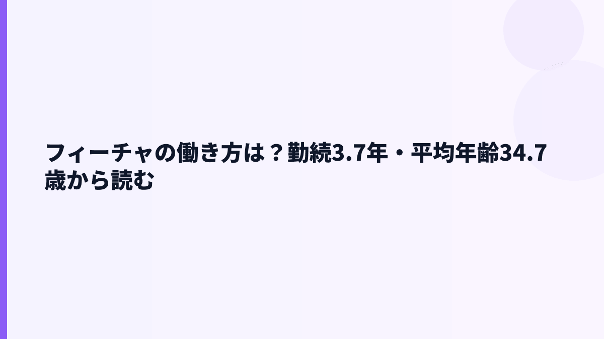 フィーチャの働き方は長く続く？勤続3.7年・平均年齢34.7歳から読む