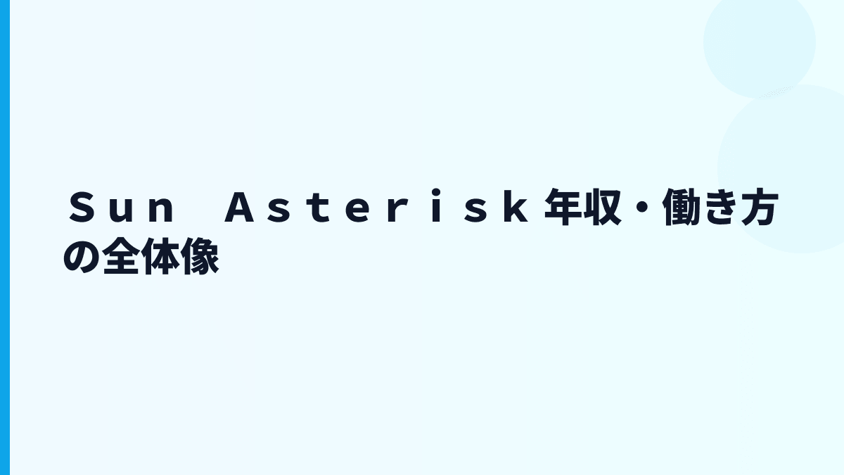 Ｓｕｎ　Ａｓｔｅｒｉｓｋ 年収はなぜこの水準？給料・勤続・働き方を読む