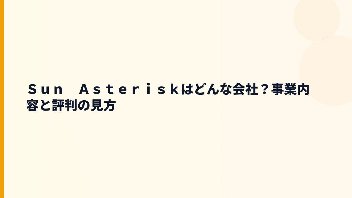 Ｓｕｎ　Ａｓｔｅｒｉｓｋはどんな会社？新規事業を作る会社