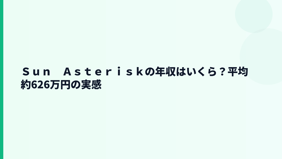 Ｓｕｎ　Ａｓｔｅｒｉｓｋの年収はいくら？平均約626万円の実感