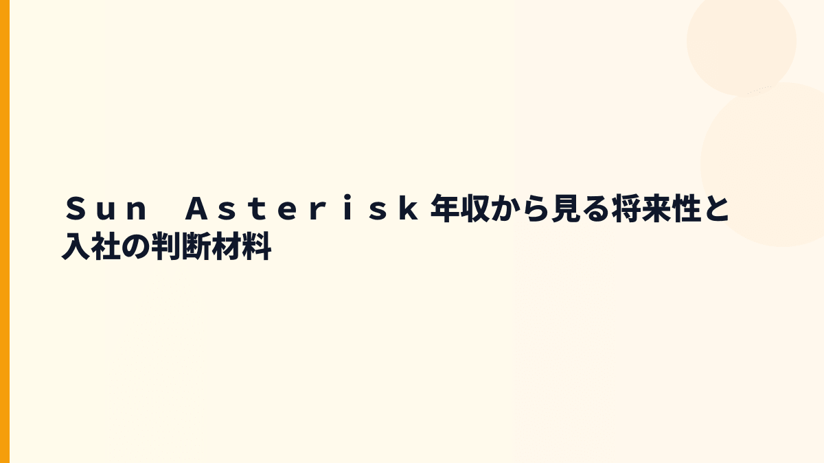 Ｓｕｎ　Ａｓｔｅｒｉｓｋ 年収と将来性｜新規事業支援・人材不足・成長リスクを見る