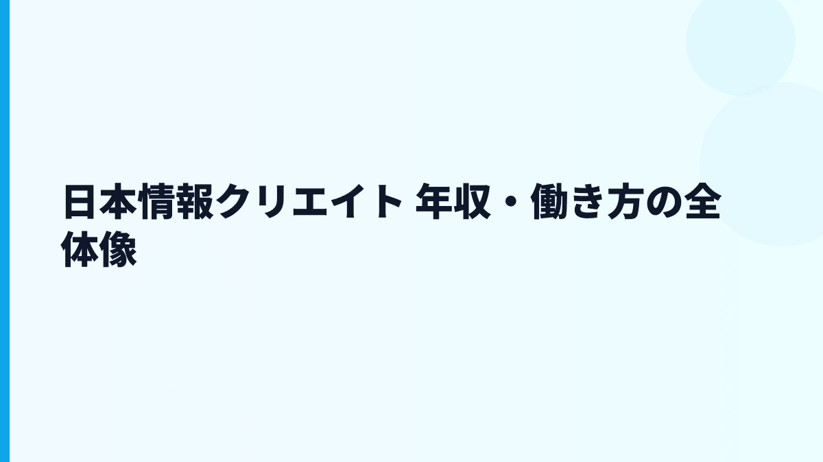 日本情報クリエイト 年収はなぜこの水準？給料・勤続・働き方を読む