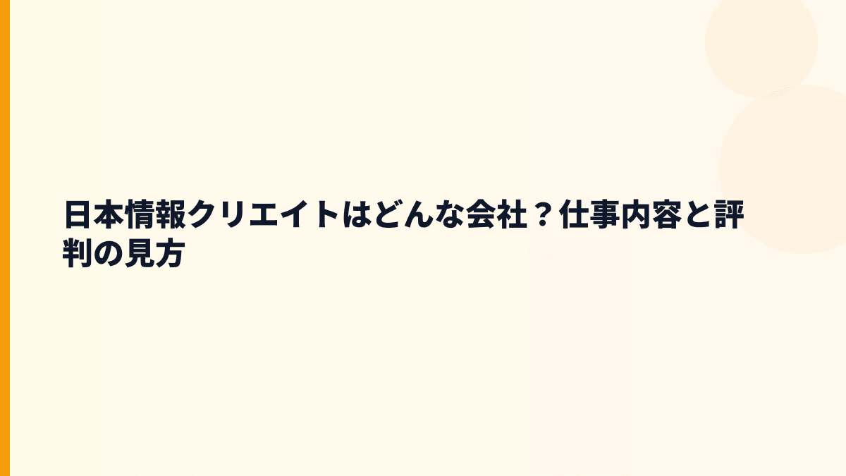 日本情報クリエイトはどんな会社？不動産会社を支える仕事