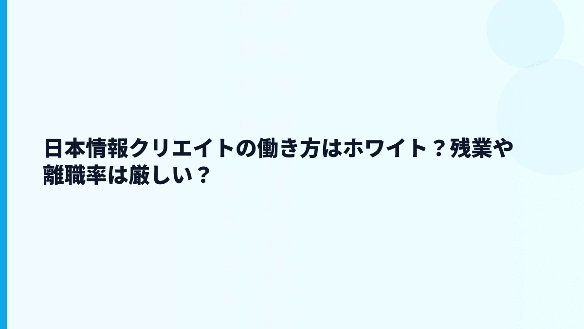 日本情報クリエイトの評判はホワイト？残業・口コミを見る前の前提