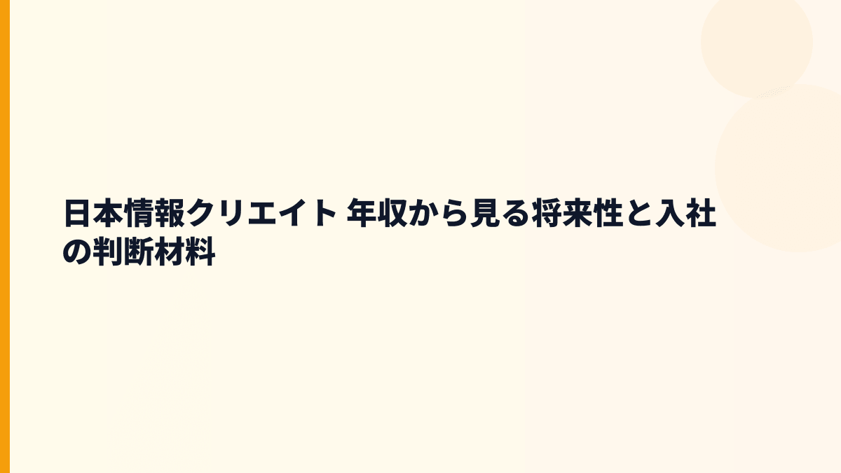 日本情報クリエイト 年収と将来性｜リアプロBB・賃貸革命・不動産デジタル化の見方