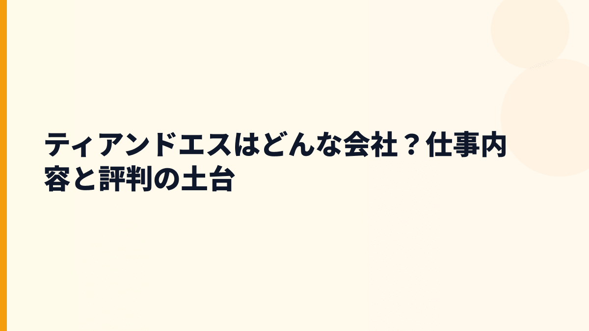 ティアンドエスはどんな会社？働き方の土台を知る