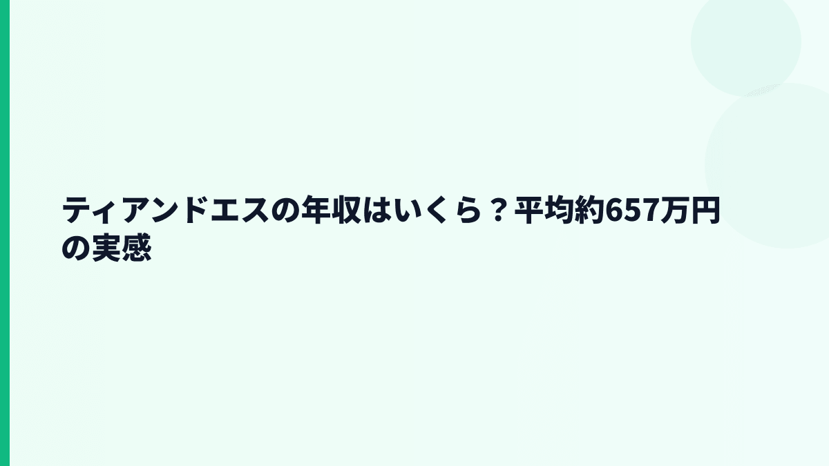 ティアンドエスの年収はいくら？平均約657万円の手取り感