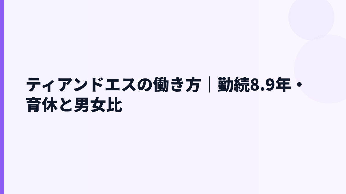 ティアンドエスの働き方｜勤続8.9年・育休や男女比はどこまで分かる？
