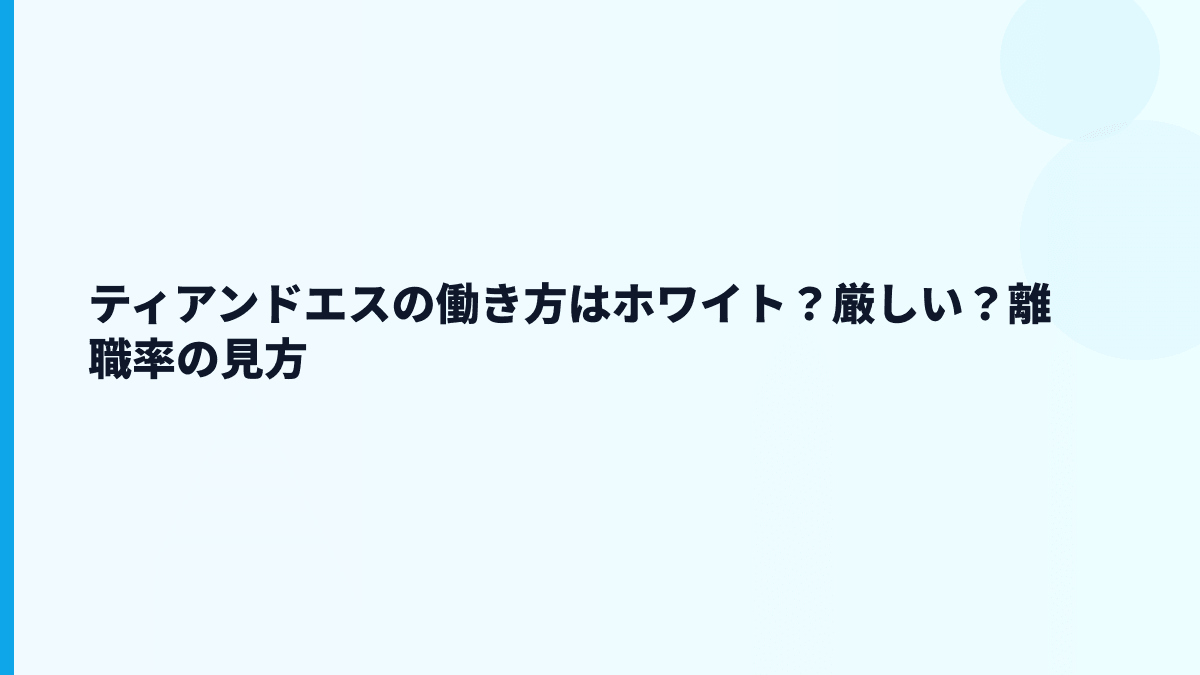 ティアンドエスの評判はホワイト？厳しい？データから読む働き方