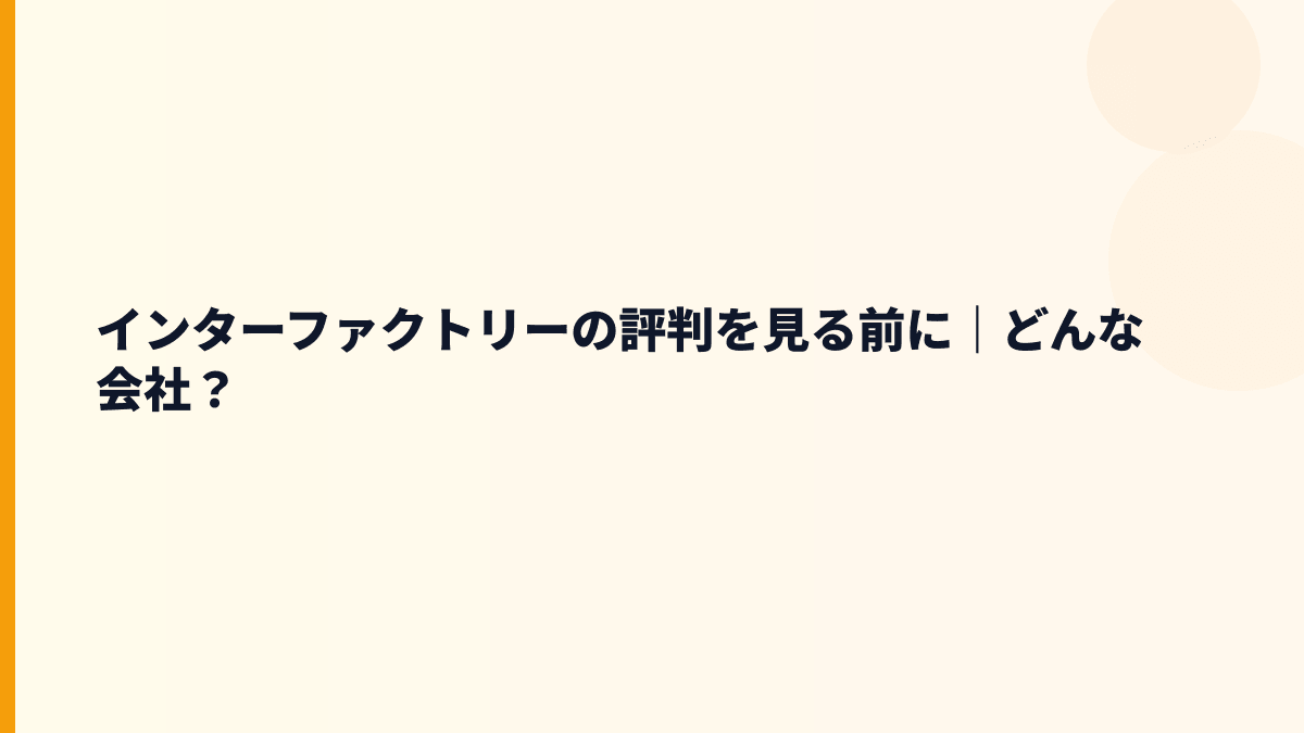 インターファクトリーの評判を見る前に｜どんな会社？