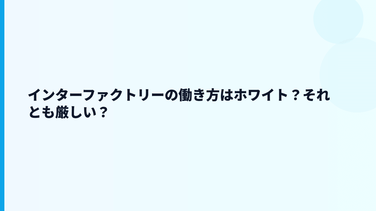 インターファクトリーの働き方はホワイト？それとも厳しい？