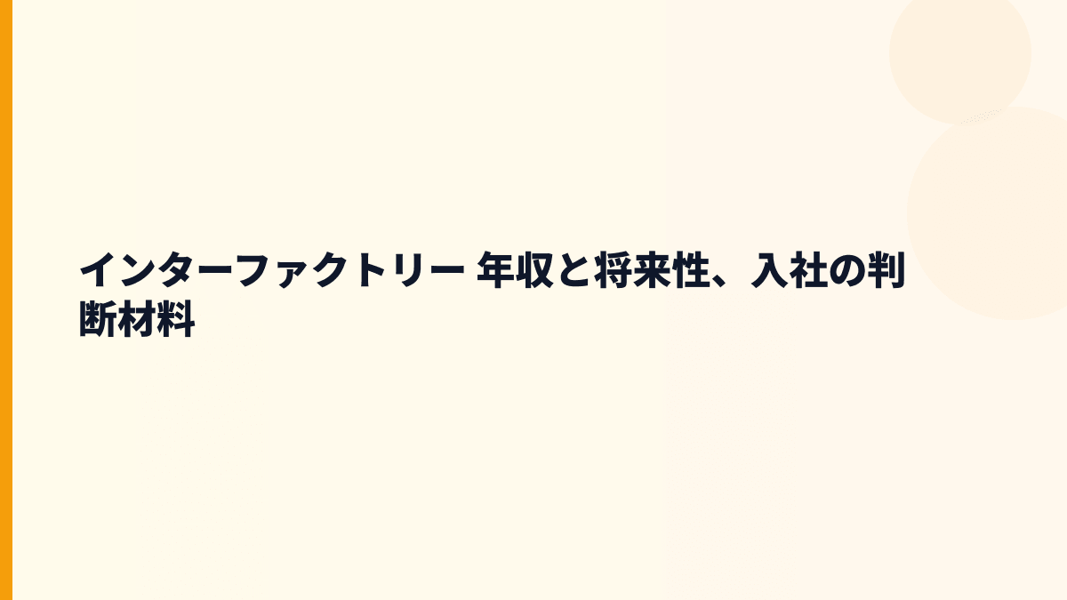 インターファクトリー 年収と将来性、入社の判断材料