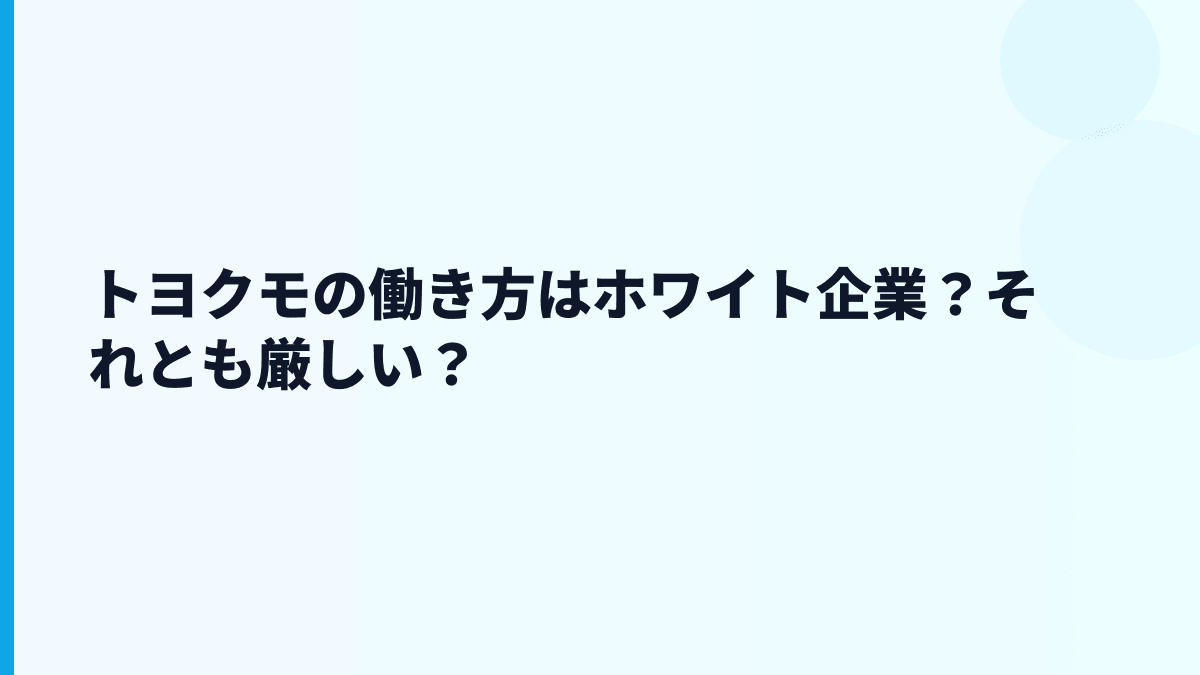 トヨクモはホワイト企業？評判・口コミで見る前に押さえる点