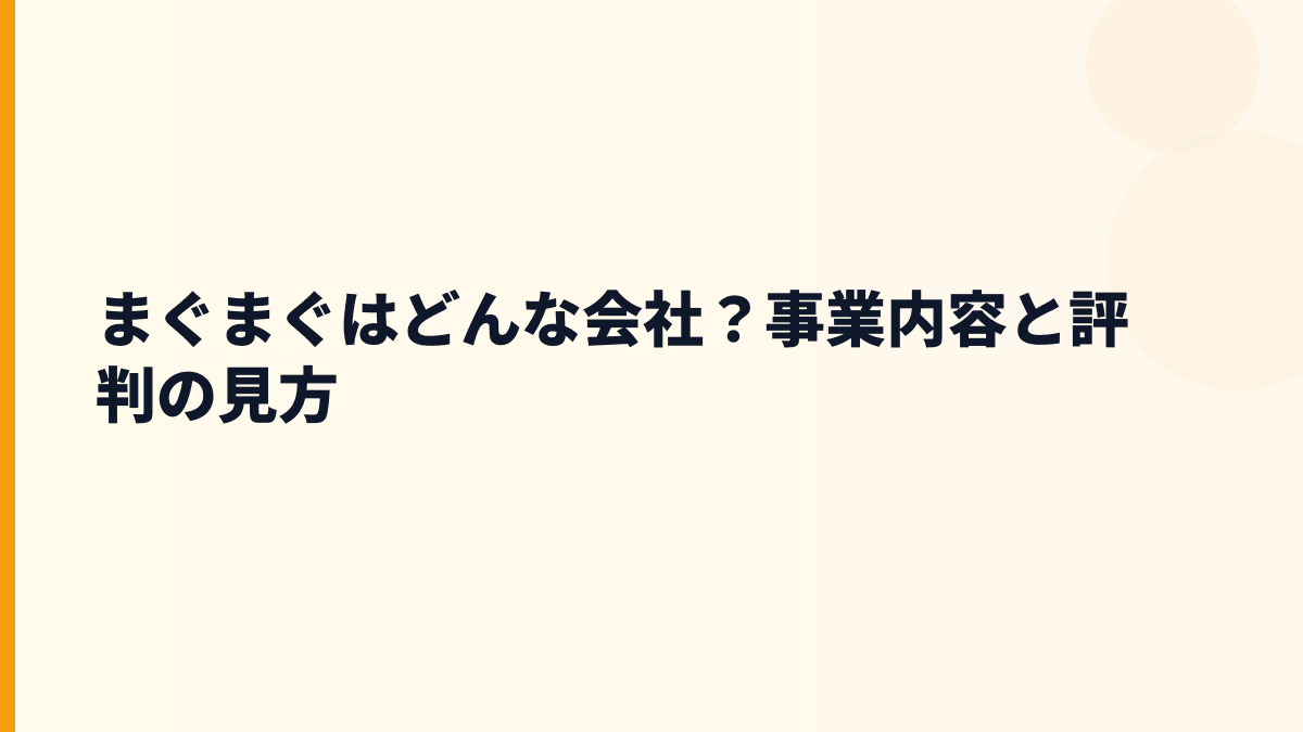 まぐまぐはどんな会社？事業内容と評判の見方