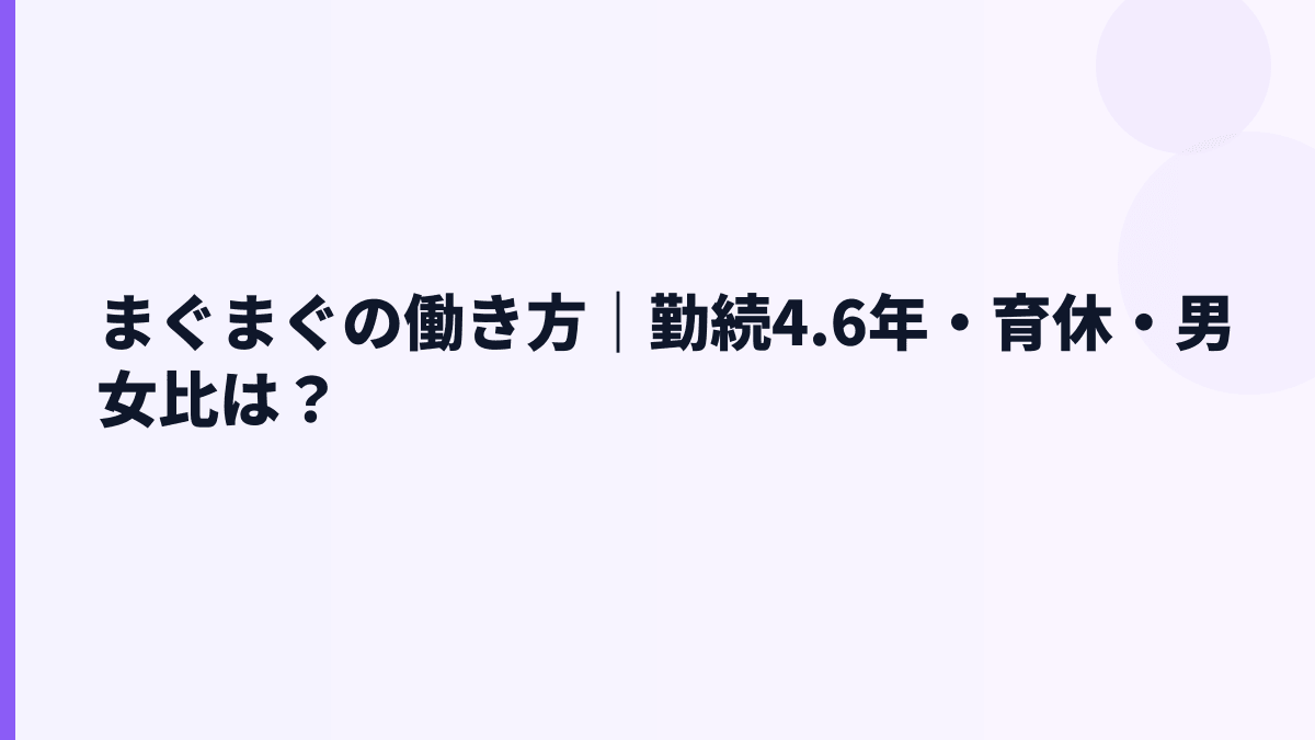 まぐまぐの働き方｜勤続4.6年・育休・男女比は？