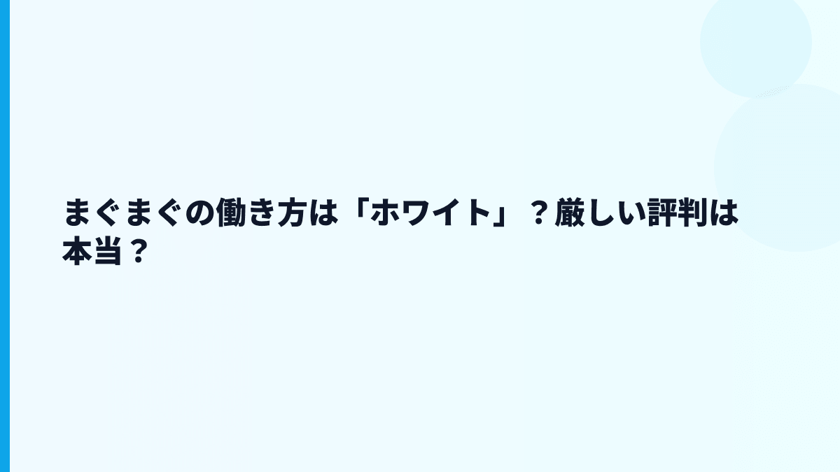 まぐまぐの働き方は「ホワイト」？厳しい評判は本当？