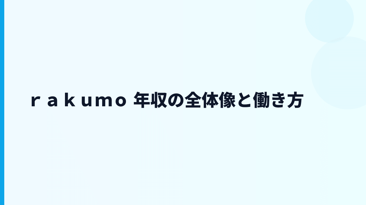 ｒａｋｕｍｏ 年収の全体像と働き方