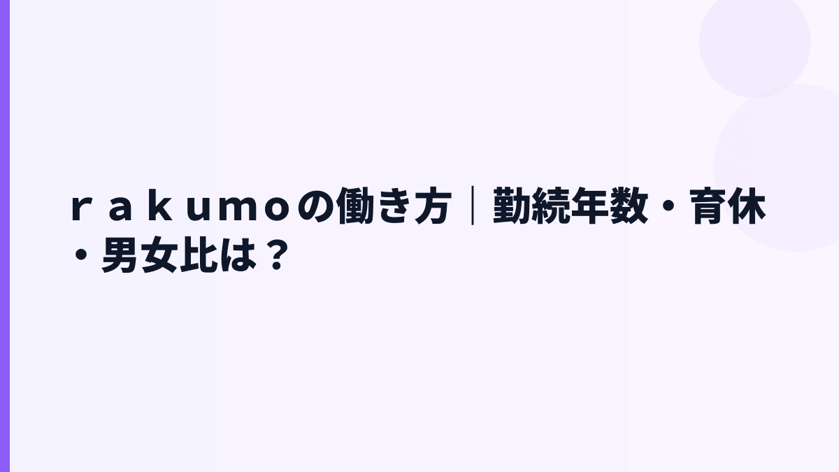 ｒａｋｕｍｏの働き方｜勤続年数・育休・男女比は？