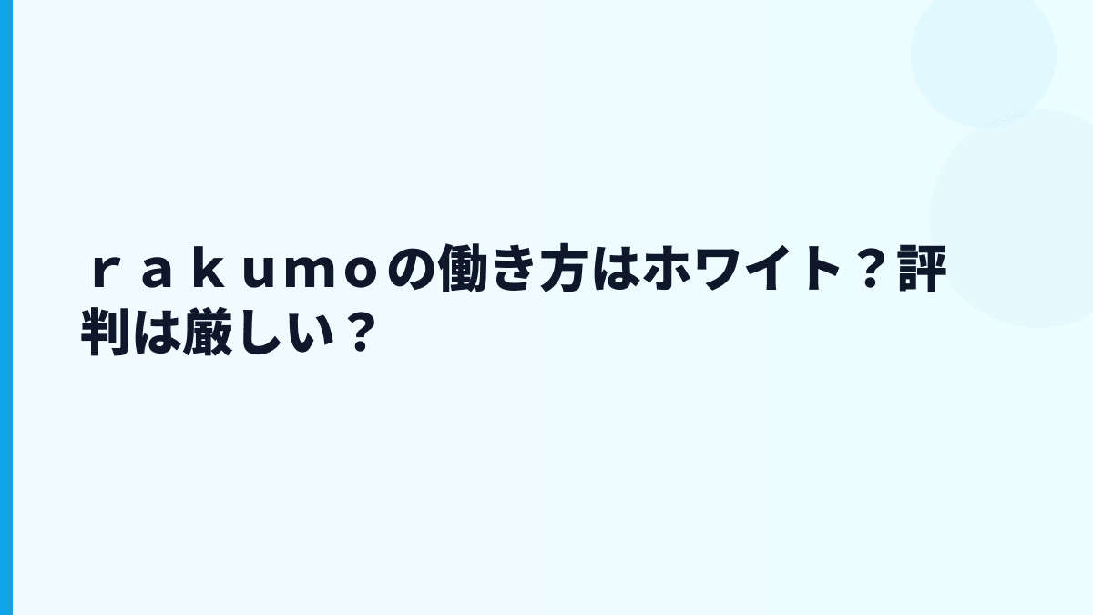 ｒａｋｕｍｏの働き方はホワイト？評判は厳しい？