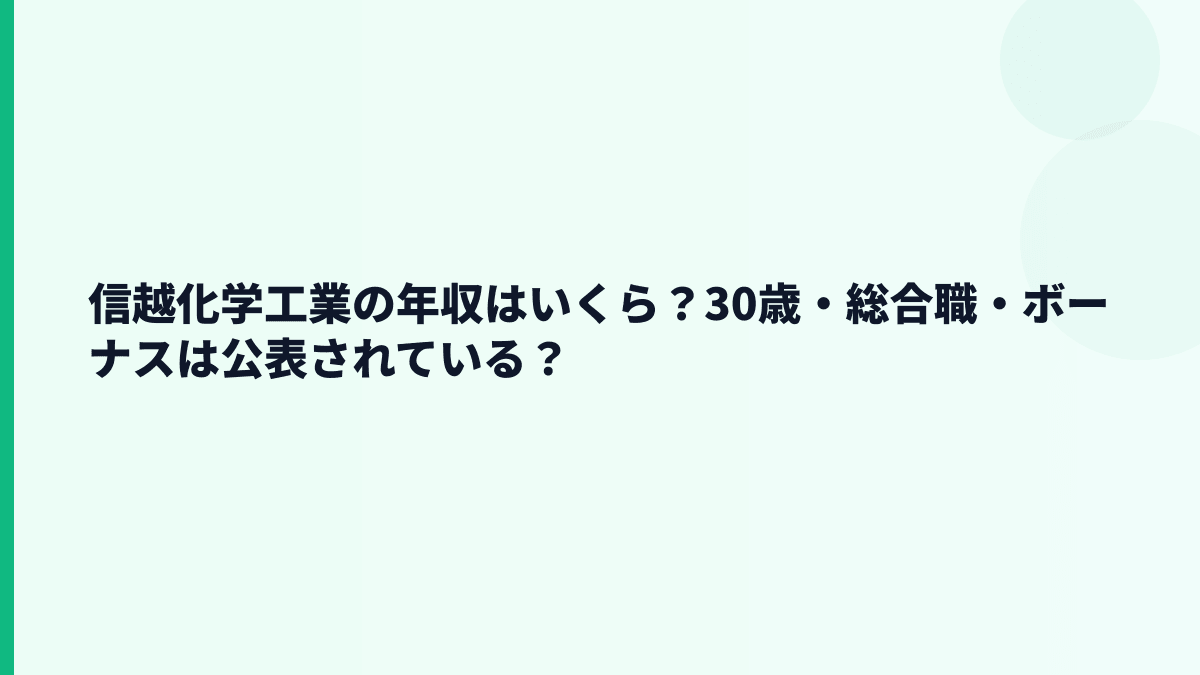 信越化学工業の年収はいくら？30歳・総合職・ボーナスは公表されている？