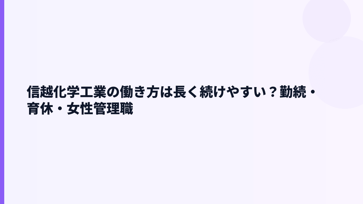 信越化学工業の働き方は長く続けやすい？勤続・育休・女性管理職