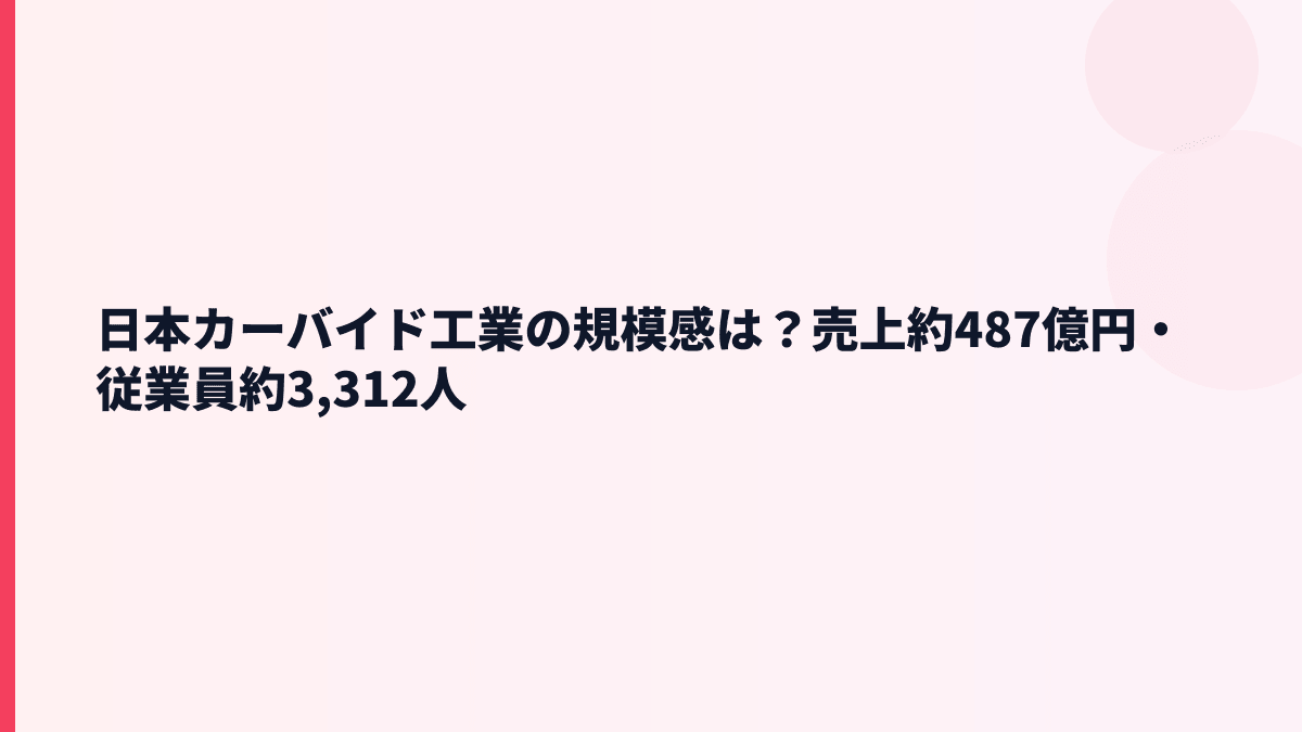 日本カーバイド工業の規模感は？売上約487億円・従業員約3,312人