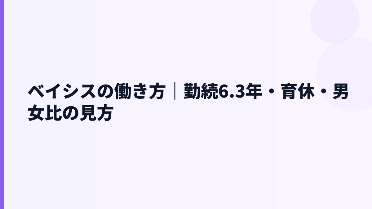 ベイシスの働き方｜勤続6.3年・育休・男女比の見方