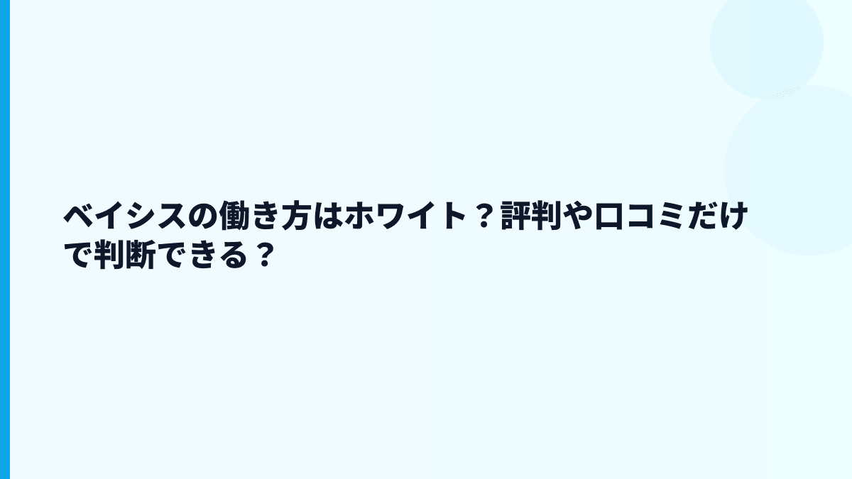 ベイシスの働き方はホワイト？評判や口コミだけで判断できる？