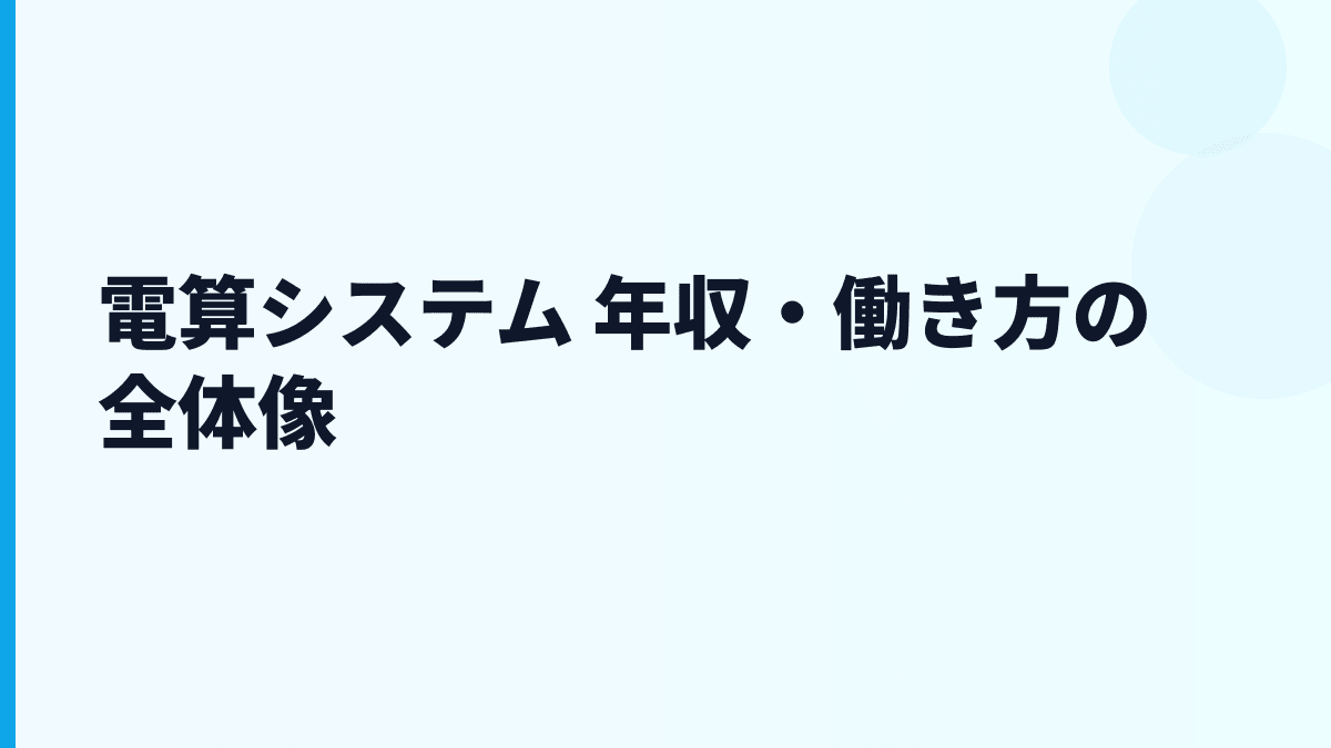 電算システム 年収と働き方を読むための基本情報