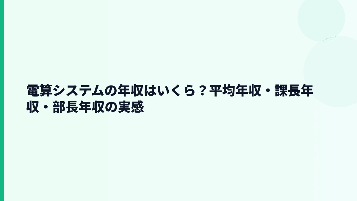電算システムの年収はいくら？課長・部長年収は公表されている？